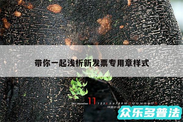 带你一起浅析新发票专用章样式