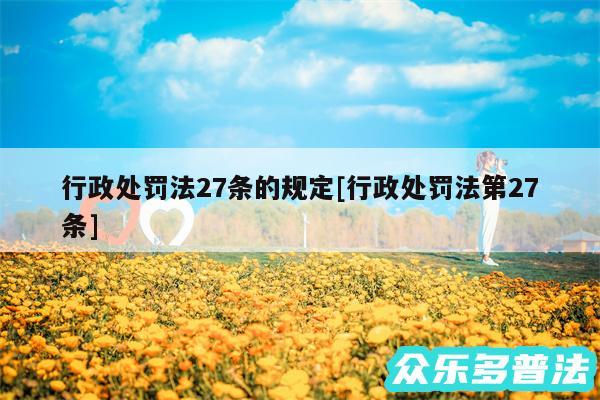 行政处罚法27条的规定及行政处罚法第27条