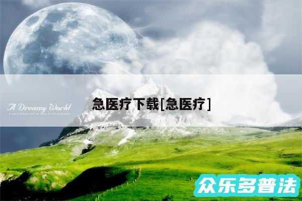 急医疗下载及急医疗