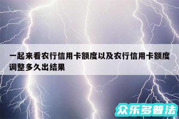 一起来看农行信用卡额度以及农行信用卡额度调整多久出结果