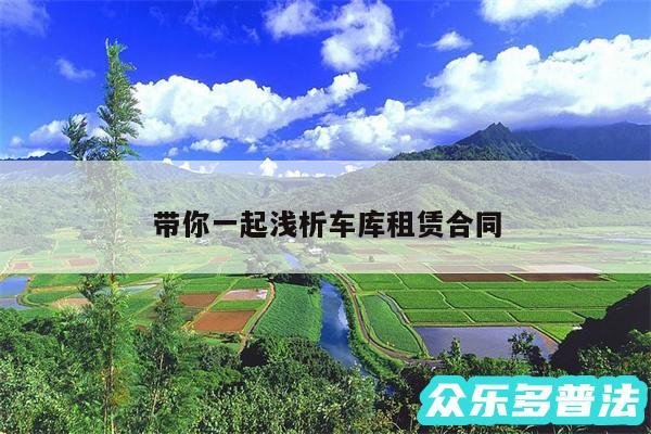 带你一起浅析车库租赁合同