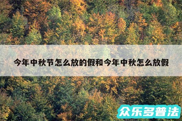 今年中秋节怎么放的假和今年中秋怎么放假