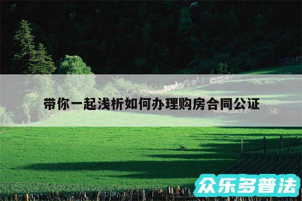 带你一起浅析如何办理购房合同公证