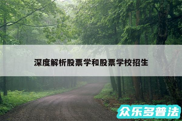 深度解析股票学和股票学校招生