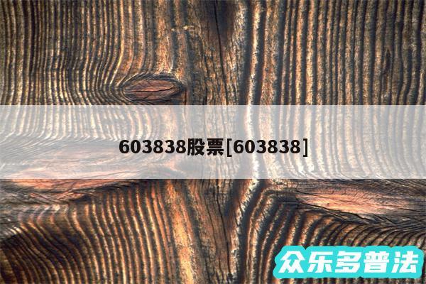 603838股票及603838