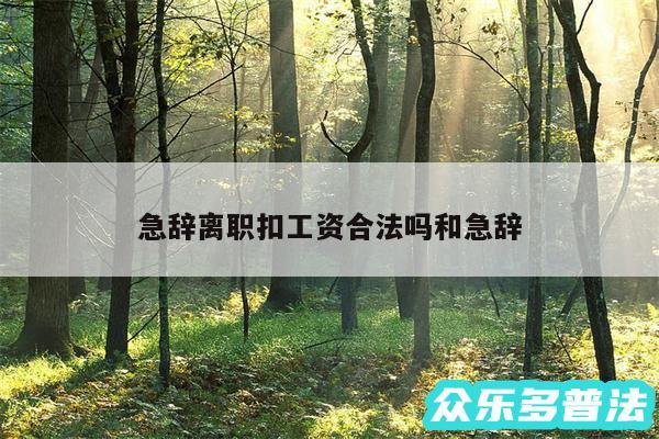 急辞离职扣工资合法吗和急辞
