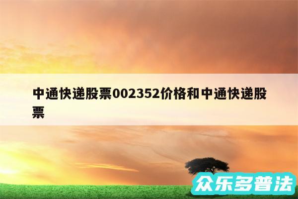 中通快递股票002352价格和中通快递股票