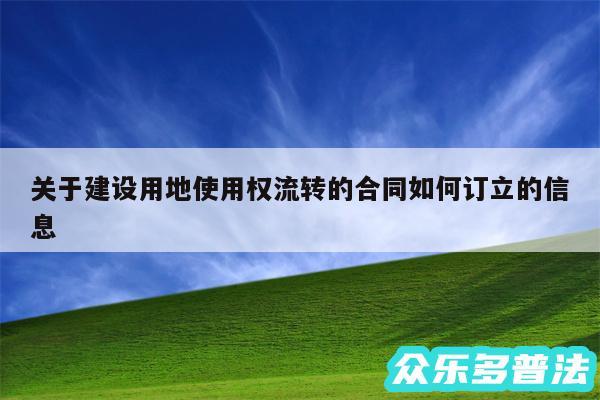 关于建设用地使用权流转的合同如何订立的信息