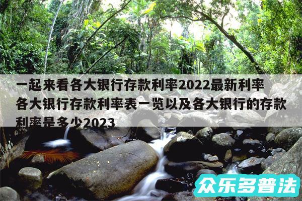 一起来看各大银行存款利率2024最新利率各大银行存款利率表一览以及各大银行的存款利率是多少2024