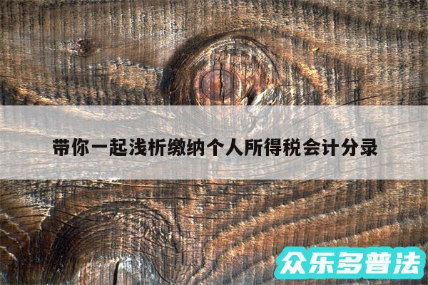 带你一起浅析缴纳个人所得税会计分录