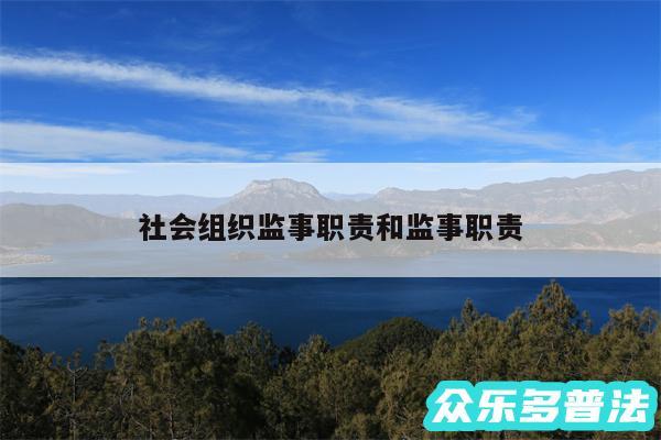社会组织监事职责和监事职责