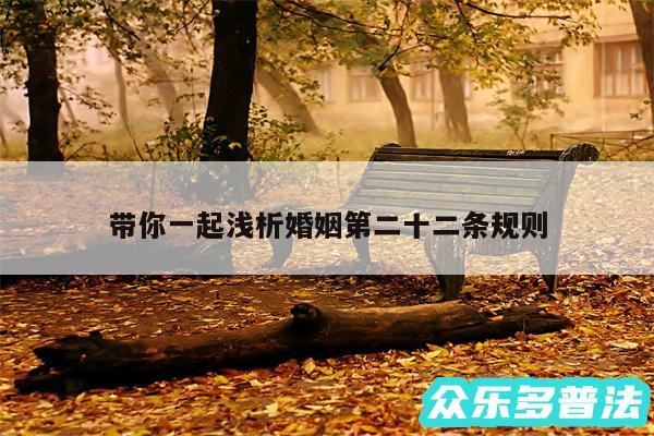带你一起浅析婚姻第二十二条规则