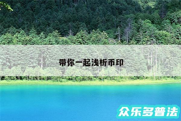带你一起浅析币印