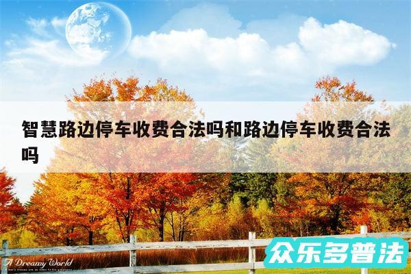 智慧路边停车收费合法吗和路边停车收费合法吗