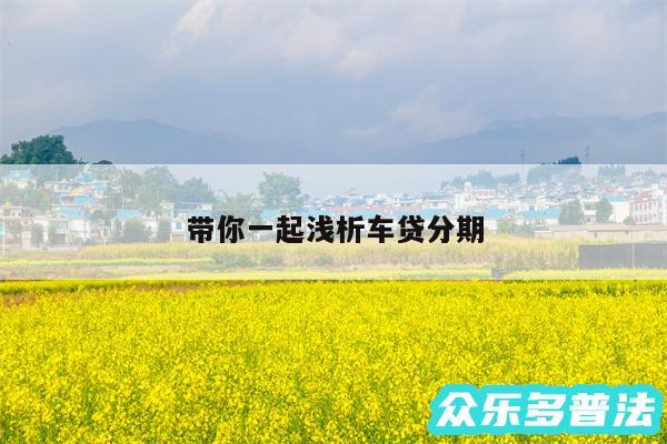 带你一起浅析车贷分期