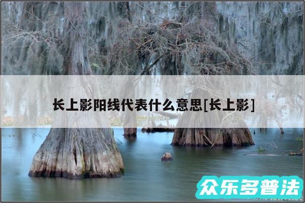 长上影阳线代表什么意思及长上影
