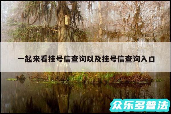 一起来看挂号信查询以及挂号信查询入口