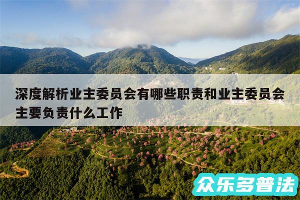 深度解析业主委员会有哪些职责和业主委员会主要负责什么工作
