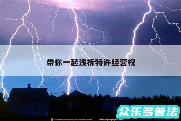 带你一起浅析特许经营权