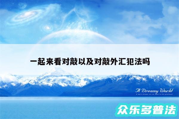 一起来看对敲以及对敲外汇犯法吗