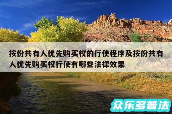按份共有人优先购买权的行使程序及按份共有人优先购买权行使有哪些法律效果