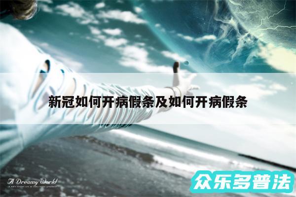 新冠如何开病假条及如何开病假条