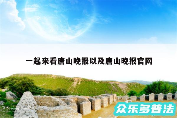 一起来看唐山晚报以及唐山晚报官网