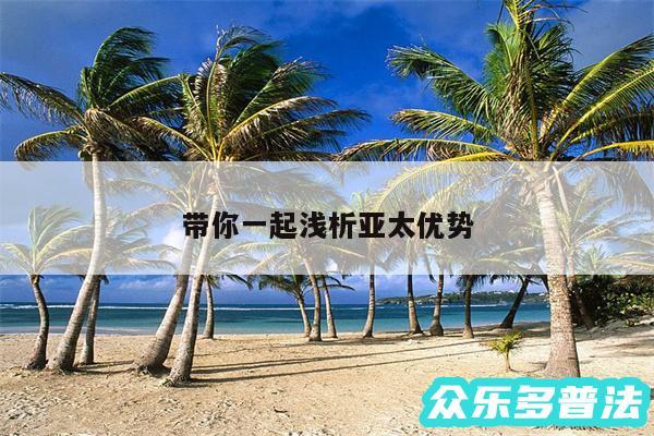 带你一起浅析亚太优势