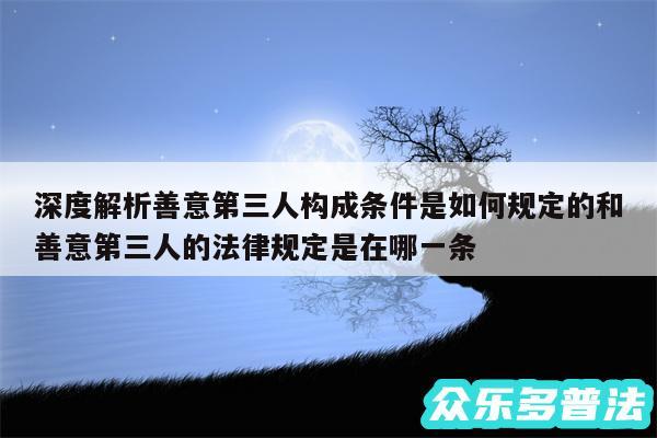 深度解析善意第三人构成条件是如何规定的和善意第三人的法律规定是在哪一条