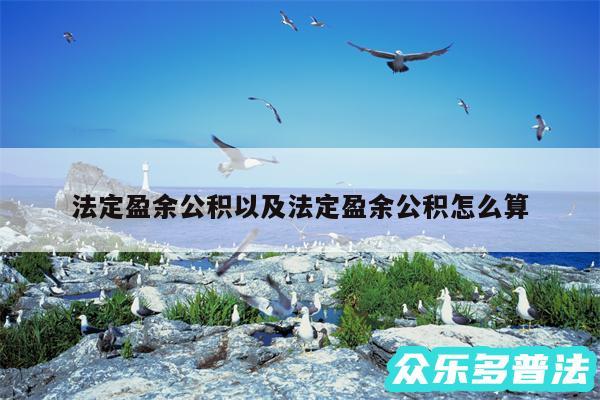 法定盈余公积以及法定盈余公积怎么算