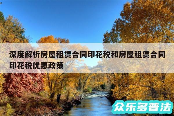 深度解析房屋租赁合同印花税和房屋租赁合同印花税优惠政策