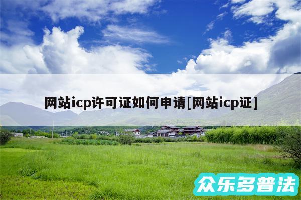 网站icp许可证如何申请及网站icp证