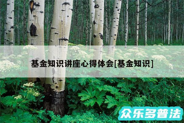 基金知识讲座心得体会及基金知识