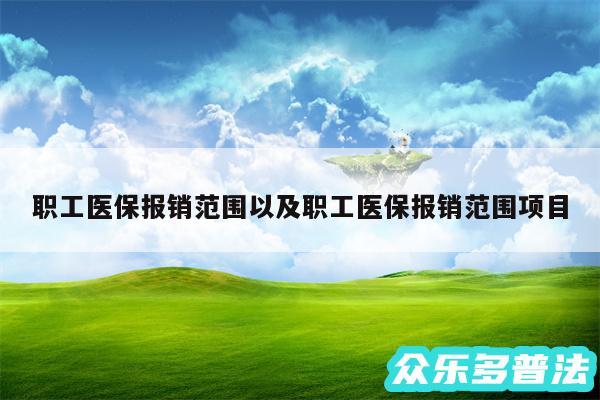职工医保报销范围以及职工医保报销范围项目
