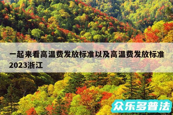 一起来看高温费发放标准以及高温费发放标准2024浙江