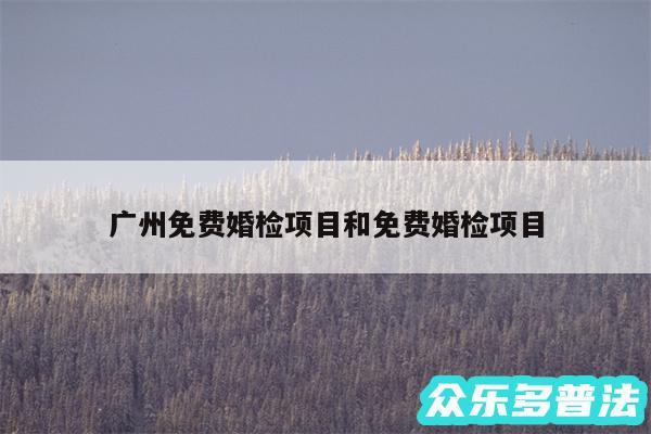广州免费婚检项目和免费婚检项目