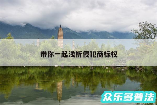 带你一起浅析侵犯商标权