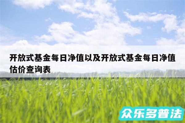 开放式基金每日净值以及开放式基金每日净值估价查询表