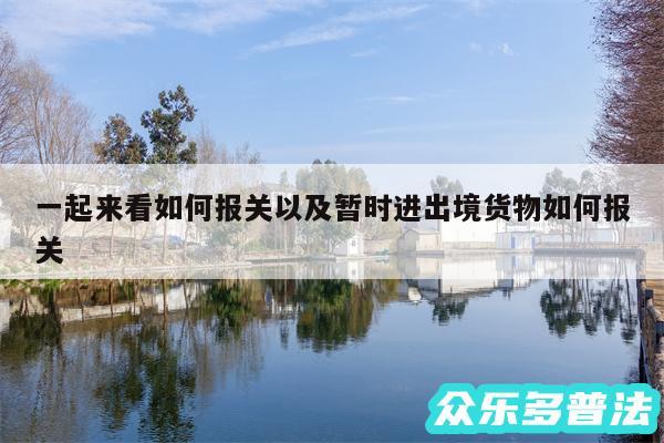 一起来看如何报关以及暂时进出境货物如何报关