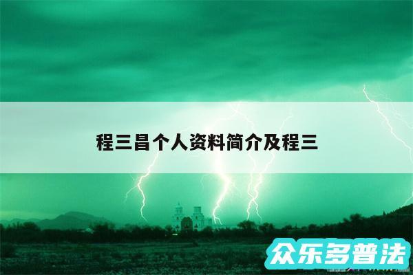 程三昌个人资料简介及程三