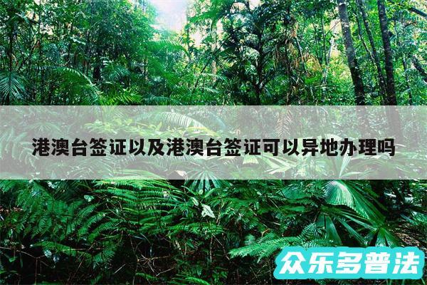 港澳台签证以及港澳台签证可以异地办理吗