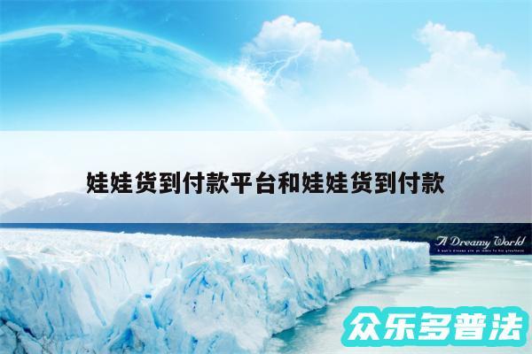 娃娃货到付款平台和娃娃货到付款
