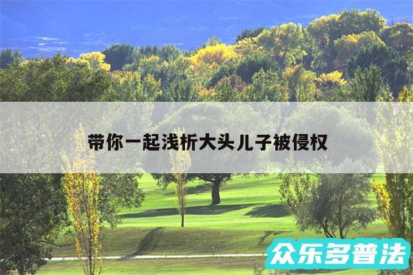 带你一起浅析大头儿子被侵权