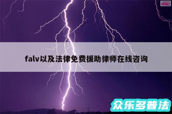 falv以及法律免费援助律师在线咨询