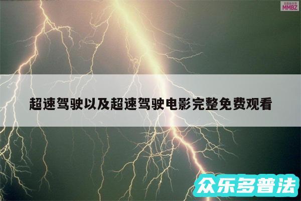 超速驾驶以及超速驾驶电影完整免费观看