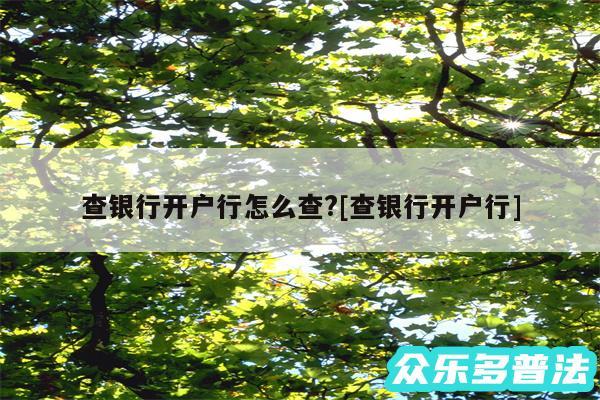 查银行开户行怎么查?及查银行开户行