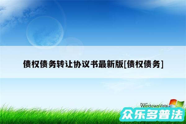债权债务转让协议书最新版及债权债务
