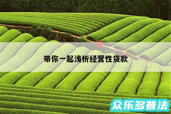 带你一起浅析经营性贷款