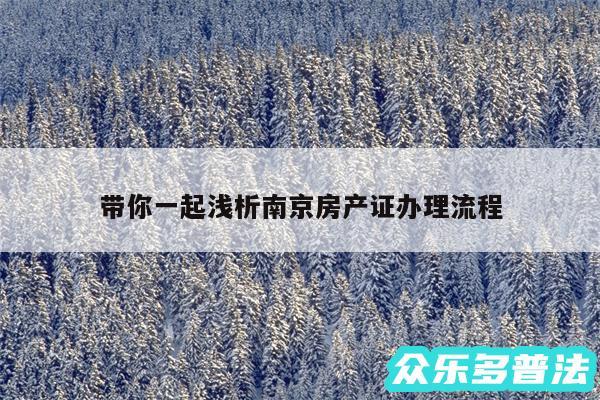 带你一起浅析南京房产证办理流程