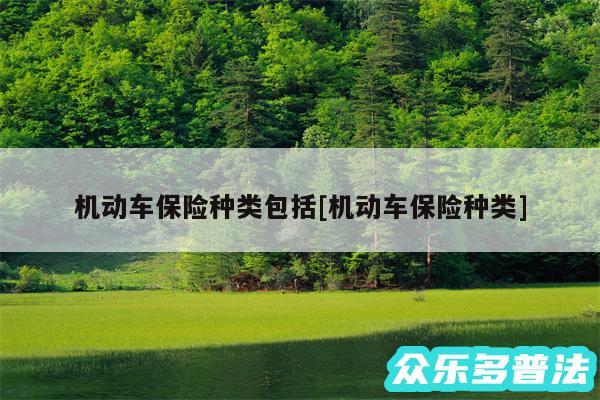 机动车保险种类包括及机动车保险种类